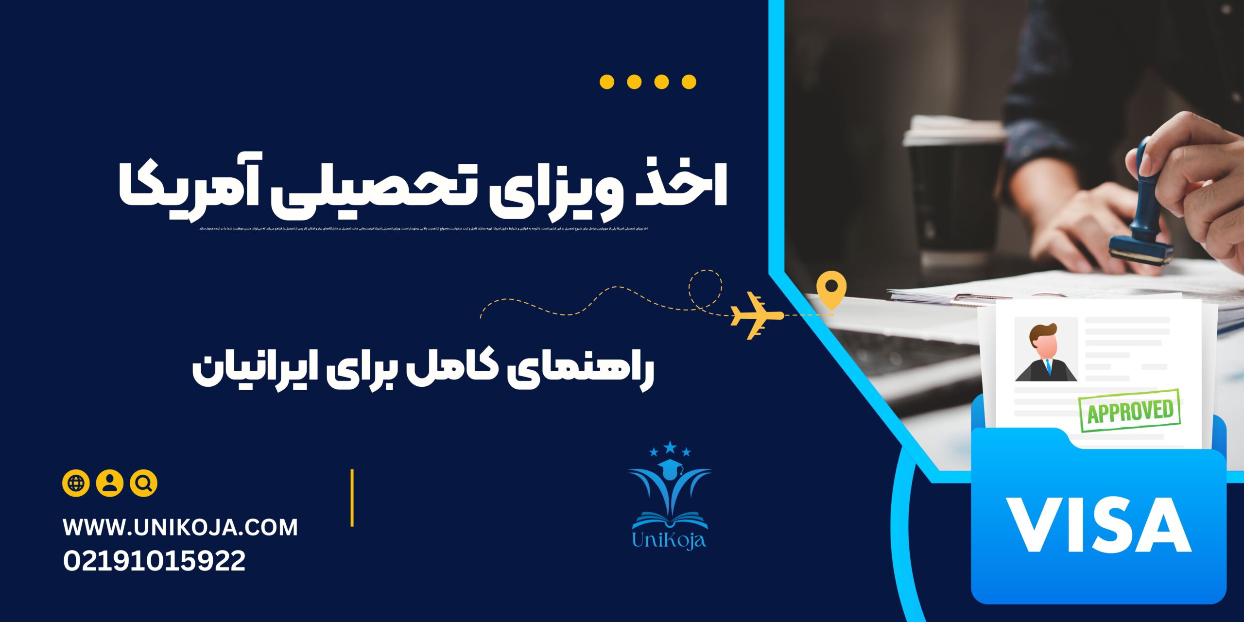 اخذ ویزای تحصیلی آمریکا