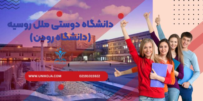 دانشگاه دوستی ملل روسیه (دانشگاه رودن) دانشگاه دوستی ملل روسیه (دانشگاه رودن)