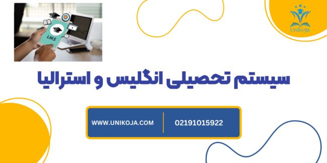 سیستم تحصیلی انگلیس و استرالیا سیستم تحصیلی انگلیس و استرالیا