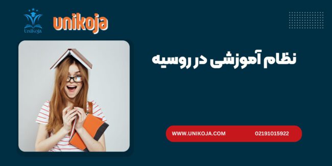 نظام آموزشی در روسیه نظام آموزشی در روسیه نظام آموزش عالی در روسیه