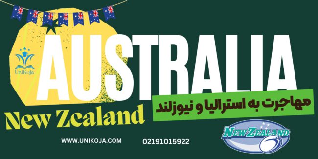 مهاجرت تحصیلی به استرالیا و نیوزلند مهاجرت تحصیلی به استرالیا و نیوزلند