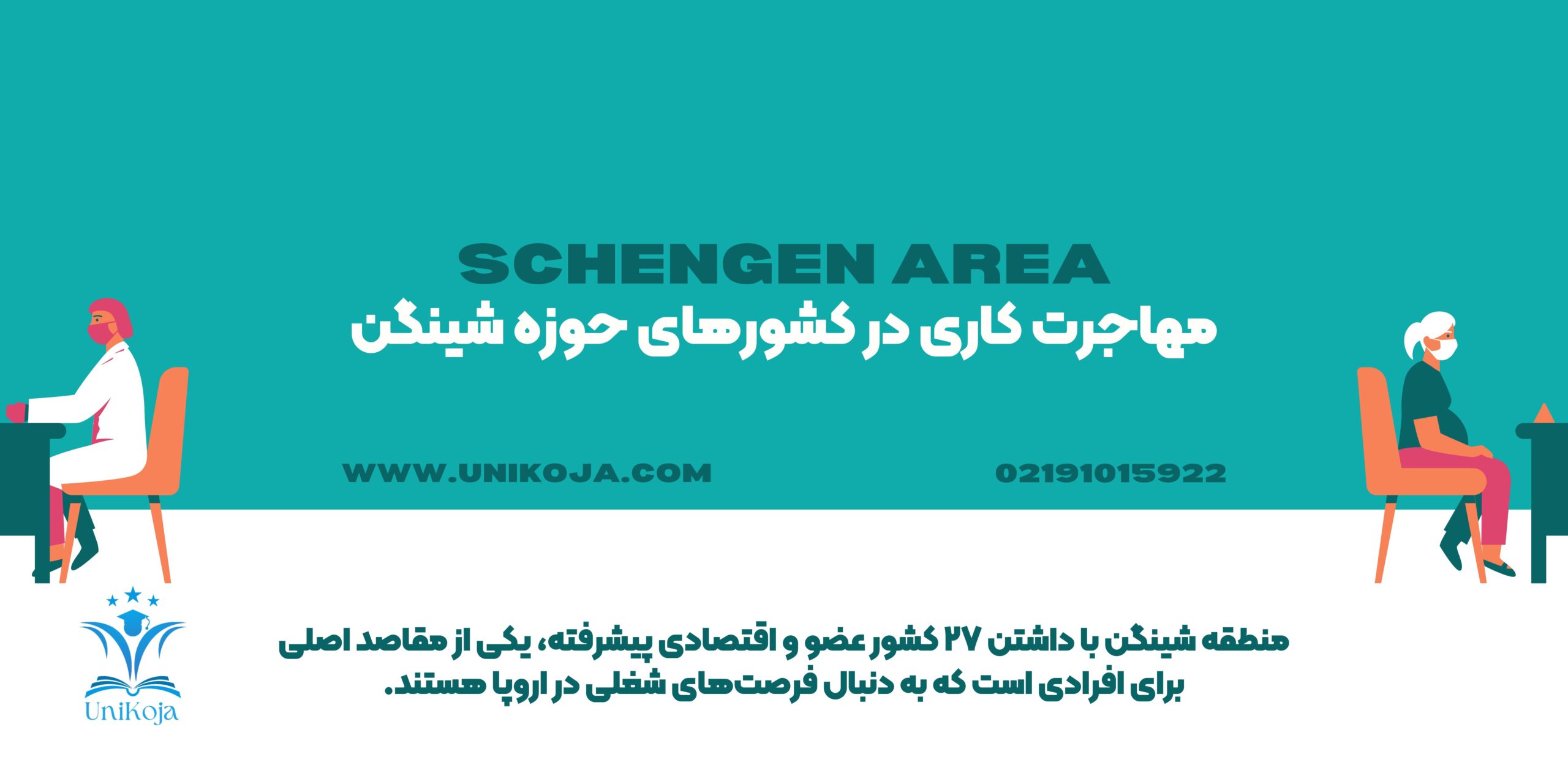 مهاجرت کاری در کشورهای حوزه شینگن