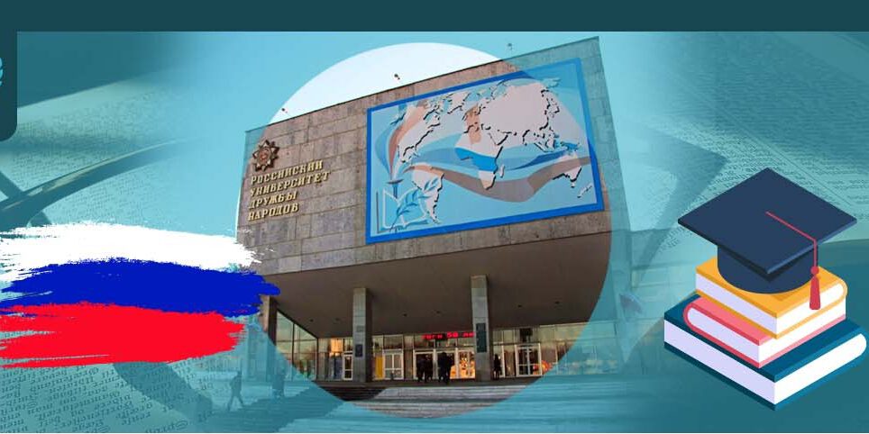 ادامه تحصیل در دانشگاه دوستی ملل روسیه