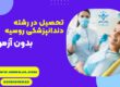 تحصیل رشته دندانپزشکی بدون آزمون در روسیه