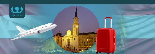 مهاجرت به اتریش مهاجرت به اتریش