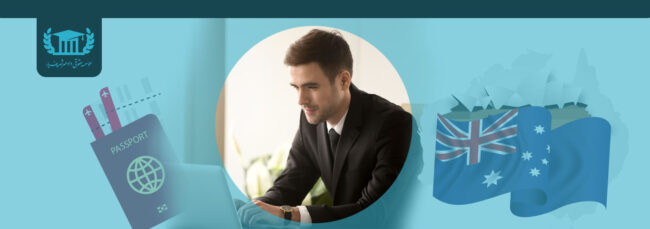 انواع ویزاهای رایج کاری حمایتی و یا منتخب استرالیا