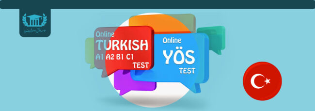 آزمون YÖS چیست