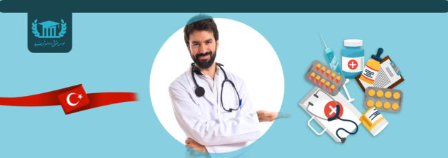 تحصیل پزشکی ،دندانپزشکی و داروسازی در ترکیه