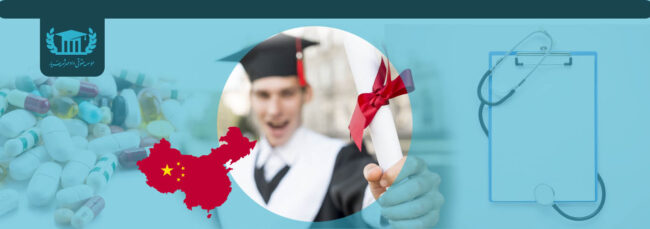 تحصیل پزشکی ،دندانپزشکی وداروسازی چین