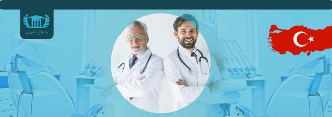پزشکی ودندانپزشکی ترکیه بدون کنکور