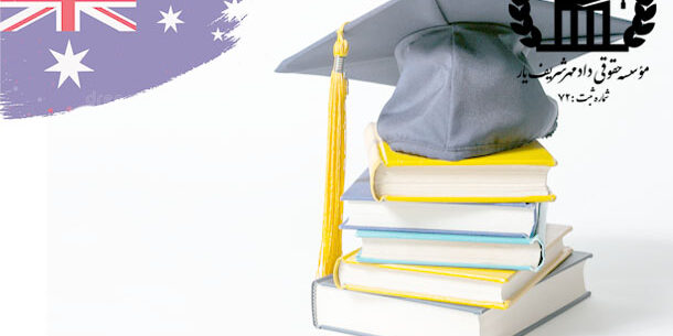 مهاجرت به استرالیا تحصیلی