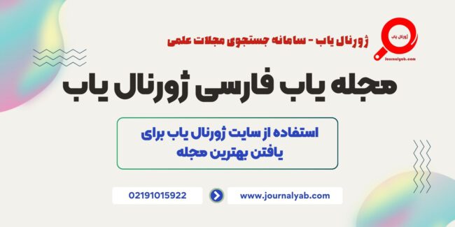 مجله یاب فارسی ژورنال یاب مجله یاب فارسی ژورنال یاب