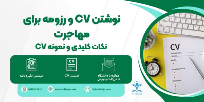 نوشتن CV و رزومه برای مهاجرت نوشتن CV و رزومه برای مهاجرت نوشتن رزومه برای مهاجرت نوشتن CV برای مهاجرت