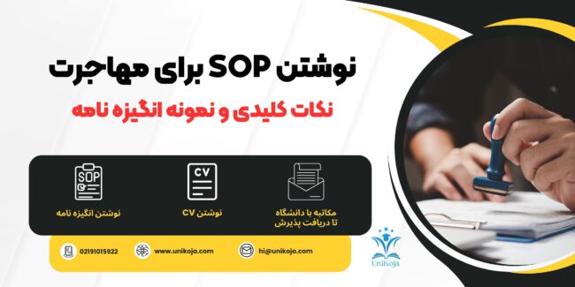 نوشتن SOP برای مهاجرت نوشتن SOP برای مهاجرت نوشتن انگیزه نامه برای مهاجرت