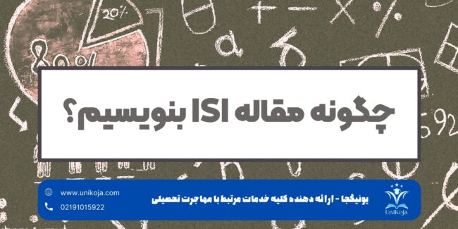 چگونه مقاله ISI بنویسیم؟ چگونه مقاله ISI بنویسیم؟