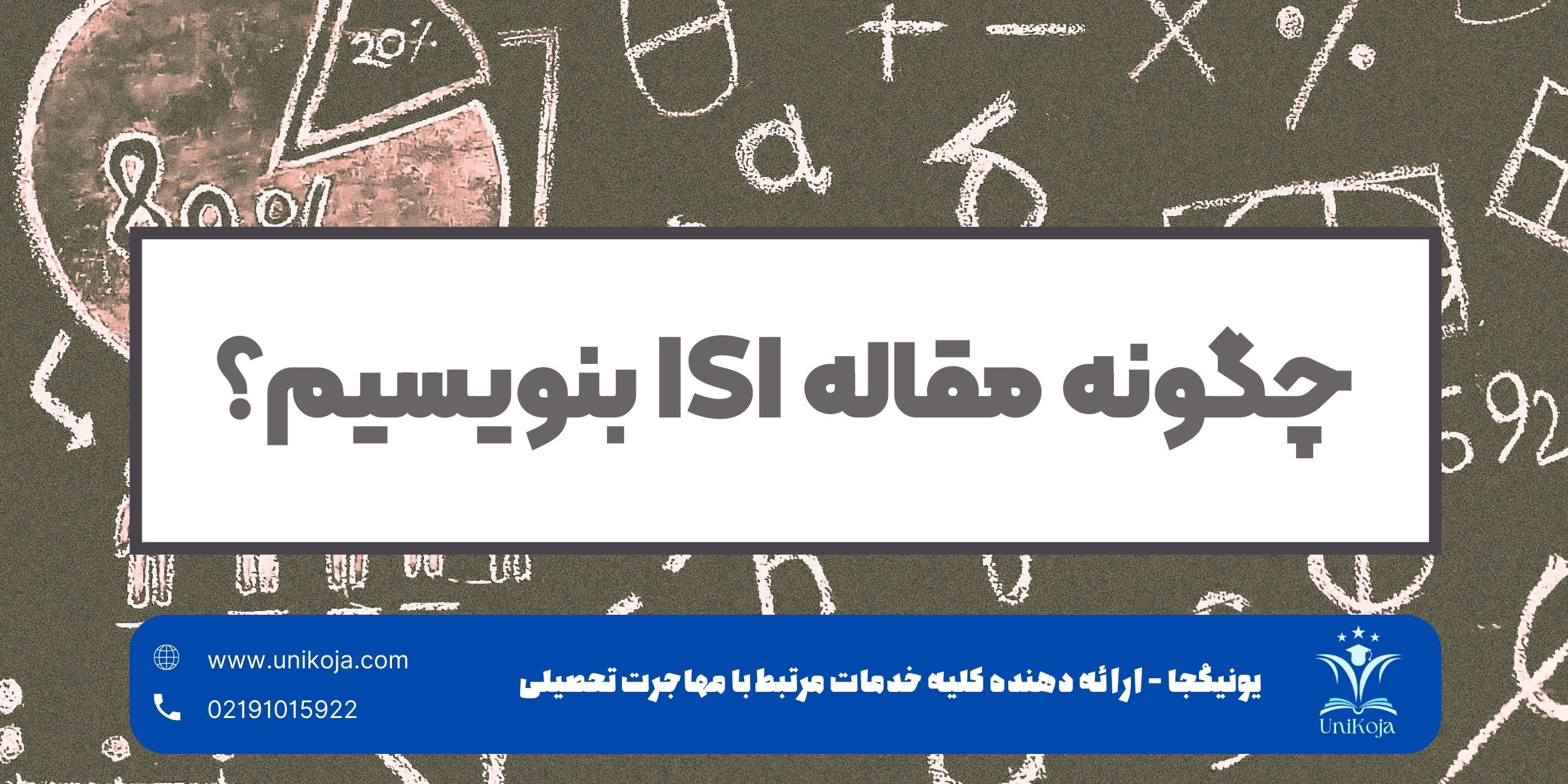 چگونه مقاله ISI بنویسیم؟ چگونه مقاله ISI بنویسیم؟