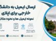 ارسال ایمیل به دانشگاه خارجی برای اپلای