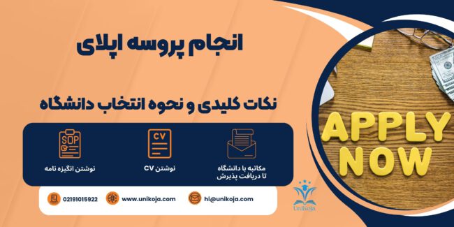 انجام پروسه اپلای - انجام اپلای - مراحل اپلای
