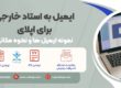 ایمیل زدن به استاد خارجی برای اپلای