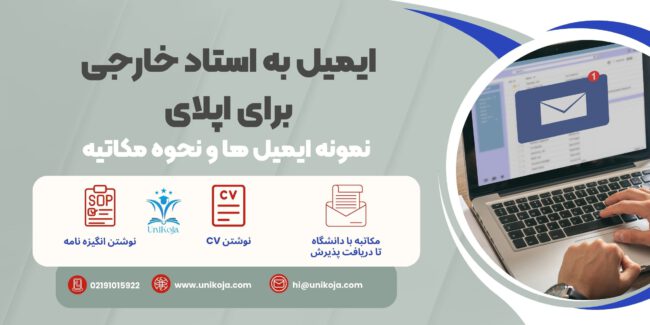 ایمیل زدن به استاد خارجی برای اپلای ایمیل زدن به استاد خارجی برای اپلای