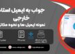 جواب به ایمیل استاد خارجی