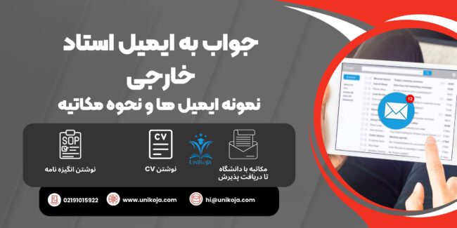 جواب به ایمیل استاد خارجی جواب به ایمیل استاد خارجی