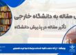 راهنمای ارسال مقاله به دانشگاه خارجی و تاثیر مقاله در پذیرش دانشگاه