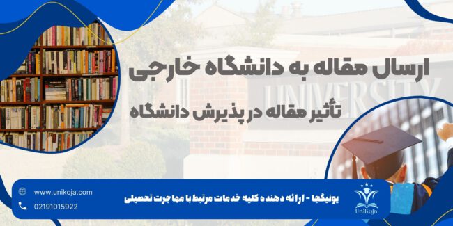 راهنمای ارسال مقاله به دانشگاه خارجی و تاثیر مقاله در پذیرش دانشگاه راهنمای ارسال مقاله به دانشگاه خارجی و تاثیر مقاله در پذیرش دانشگاه