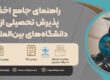 راهنمای جامع اخذ پذیرش تحصیلی از دانشگاههای بینالمللی