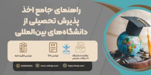 راهنمای جامع اخذ پذیرش تحصیلی از دانشگاه‌های بین‌المللی