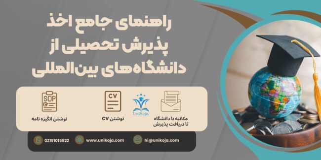 راهنمای جامع اخذ پذیرش تحصیلی از دانشگاه_های بین_المللی راهنمای جامع اخذ پذیرش تحصیلی از دانشگاههای بینالمللی