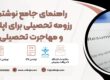 راهنمای جامع نوشتن رزومه تحصیلی برای اپلای و مهاجرت تحصیلی