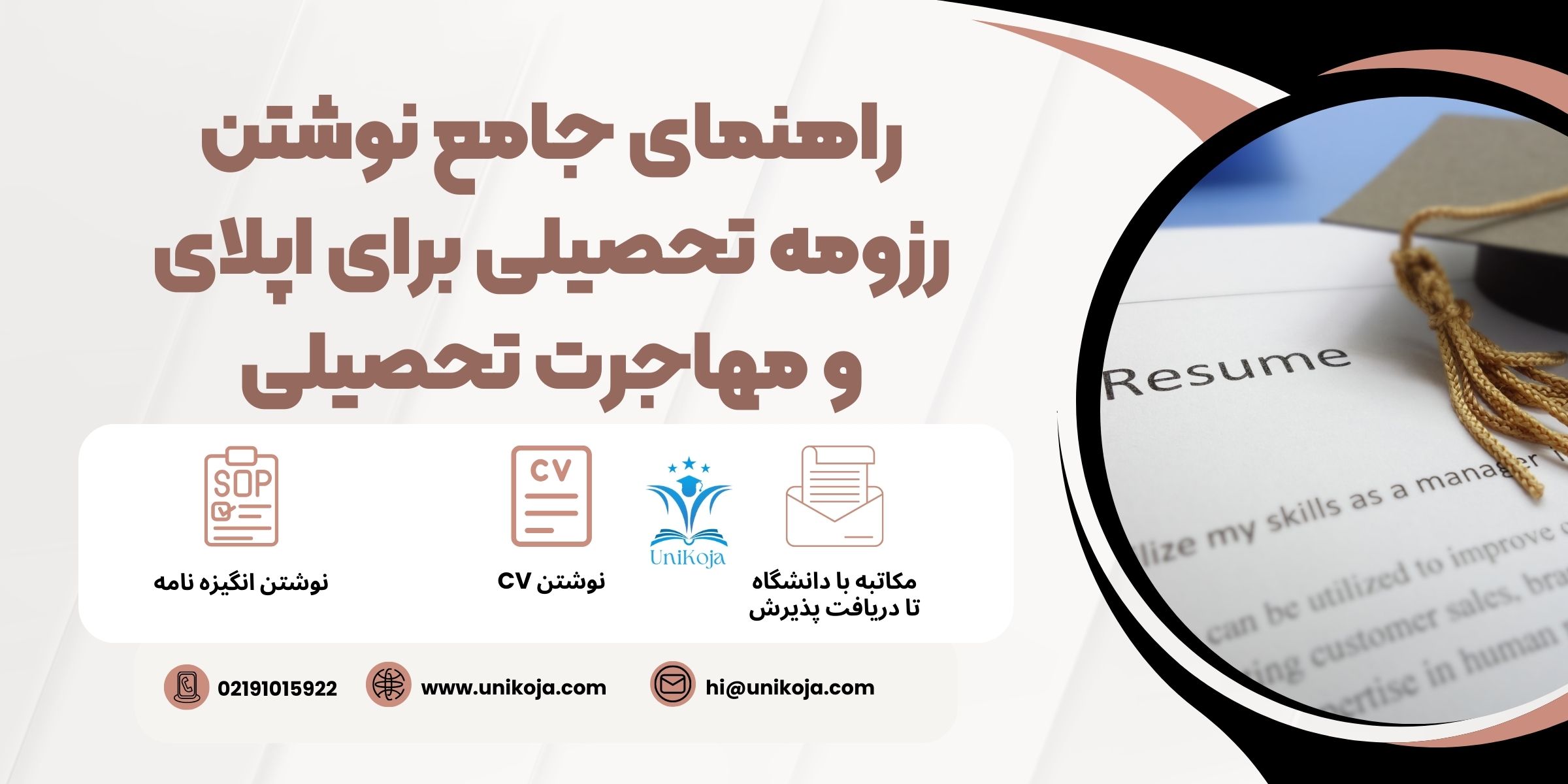 راهنمای جامع نوشتن رزومه تحصیلی برای اپلای و مهاجرت تحصیلی راهنمای جامع نوشتن رزومه تحصیلی برای اپلای و مهاجرت تحصیلی