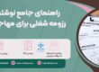 راهنمای جامع نوشتن رزومه شغلی برای مهاجرت