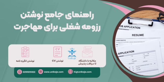 راهنمای جامع نوشتن رزومه شغلی برای مهاجرت راهنمای جامع نوشتن رزومه شغلی برای مهاجرت